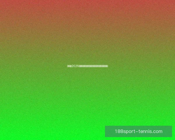 加拿大2026世界杯主办城市核心球场及周边赛程全景解析