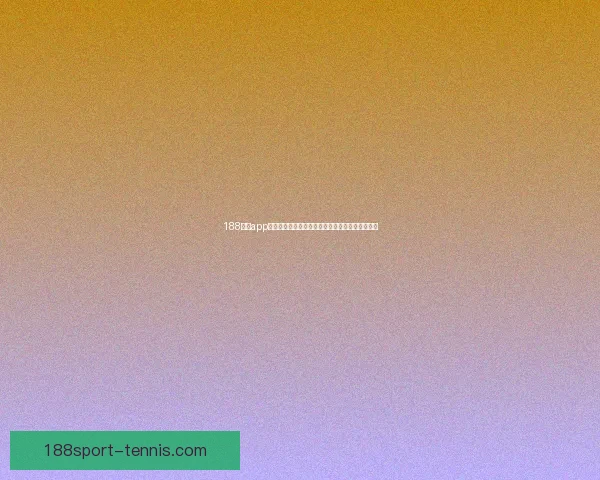 188体育app下载官方最新版安装指南与热门赛事实时观看体验