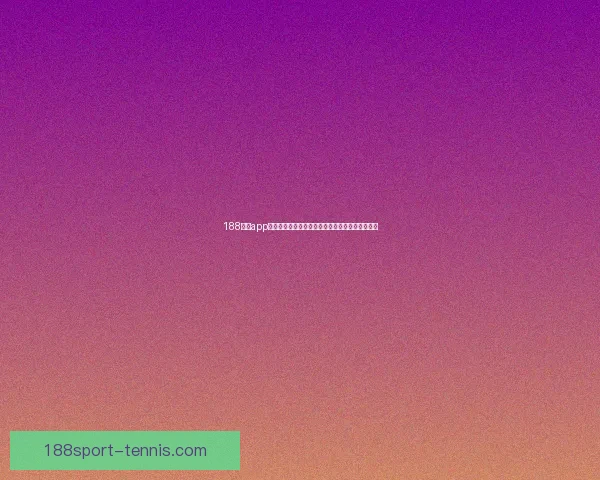 188体育app下载官方最新版安装指南与热门赛事实时观看体验 188体育app下载官方最新版安装指南与热门赛事实时观看体验