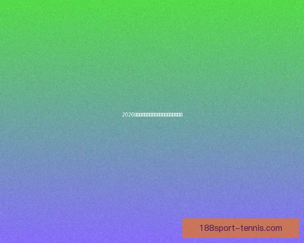 2026年世界杯竞猜平台排名分析及热门平台推荐