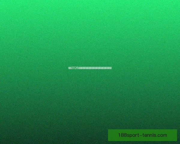 围绕2026世界杯比赛时间全面解读赛程看点与全球观赛指南