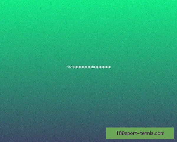 2026年世界杯积分榜最新动态分析 各强队排名及晋级形势一览