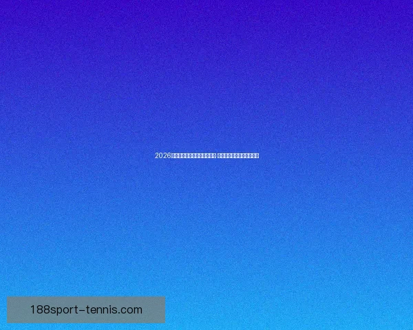 2026年世界杯积分榜最新动态分析 各强队排名及晋级形势一览