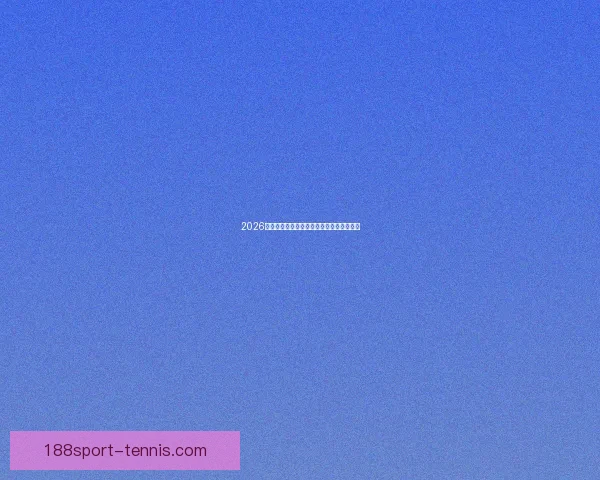 2026年世界杯精彩比赛回放分析与精彩瞬间重温