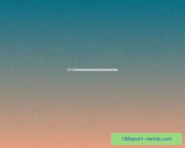 2026年世界杯揭幕战日期正式确定全球球迷期待已久的赛事即将开启