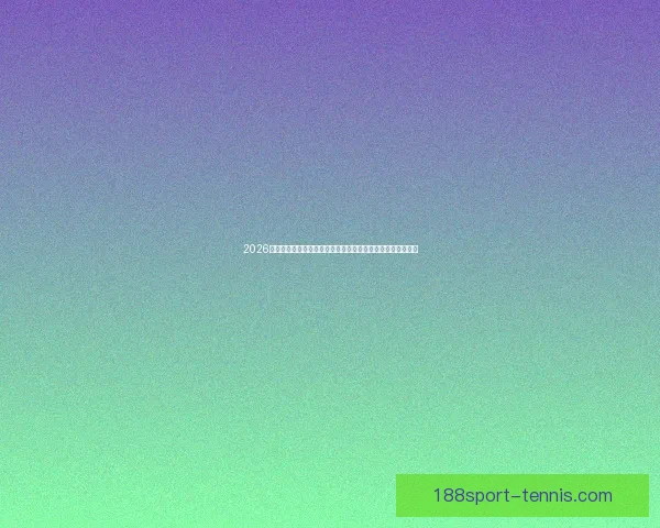 2026年世界杯比赛城市解析：探索主办城市的文化特色与比赛亮点